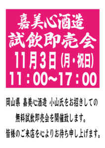 嘉美心酒造 試飲即売会のご案内