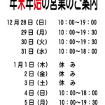 年末年始の営業のご案内