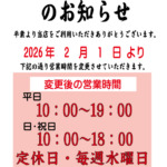 2026年2月1日より営業時間・定休日変更のご案内