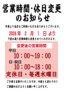 2026年2月1日より営業時間・定休日変更のご案内
