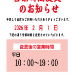 2026年2月1日より営業時間変更のご案内