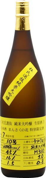 まんさくの花  杜氏選抜イエローラベル  純米大吟醸原酒【一火】R6BY　　日の丸醸造