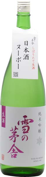 雪の茅舎 しぼりたて 純米吟醸【生】R7BY