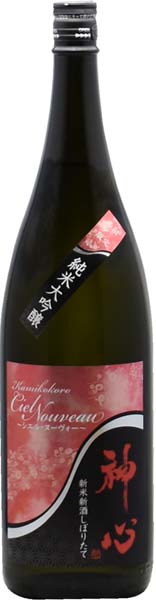 神心  シエル･ヌーヴォー  新米新酒しぼりたて 純米大吟醸【生】R7BY　　嘉美心酒造