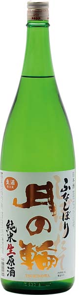 月の輪  ふなしぼり  純米原酒【生】R7BY