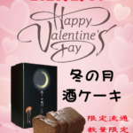 バレンタインに冬の月酒ケーキはいかがですか！