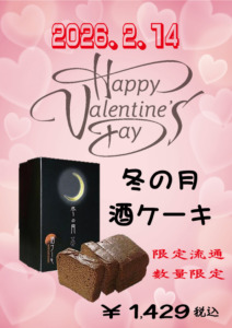 バレンタインに冬の月酒ケーキはいかがですか！