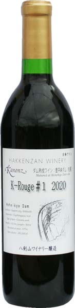 八剣山　カノンズ  K-Rouge＃1　2020 豊平峡ダム熟成ワイン
