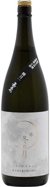 冬の月  輝月-きづき-  純米大吟醸無濾過【生】R7BY　　嘉美心酒造