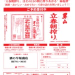 男山　立春朝搾り　ご予約受付中