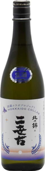 北の錦×二世古  酒蔵コラボプロジェクト  特別純米【生】
