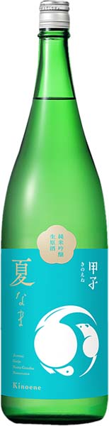 甲子  純米吟醸生原酒  夏なま R7BY