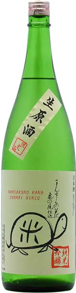 まんさくの花  亀ラベル  純米吟醸原酒【生】R7BY　　日の丸醸造
