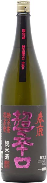 春鹿  純米超辛口  中取り限定品 【一火】R7BY
