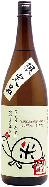 まんさくの花  愛亀ラベル  純米吟醸原酒【一火】R6BY　　日の丸醸造