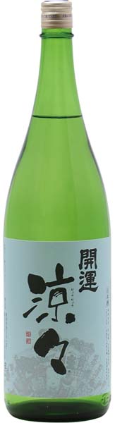 開運  涼々  特別純米【火入】