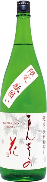 まんさくの花 限定瓶囲い ひやおろし 純米原酒【一火】R7BY